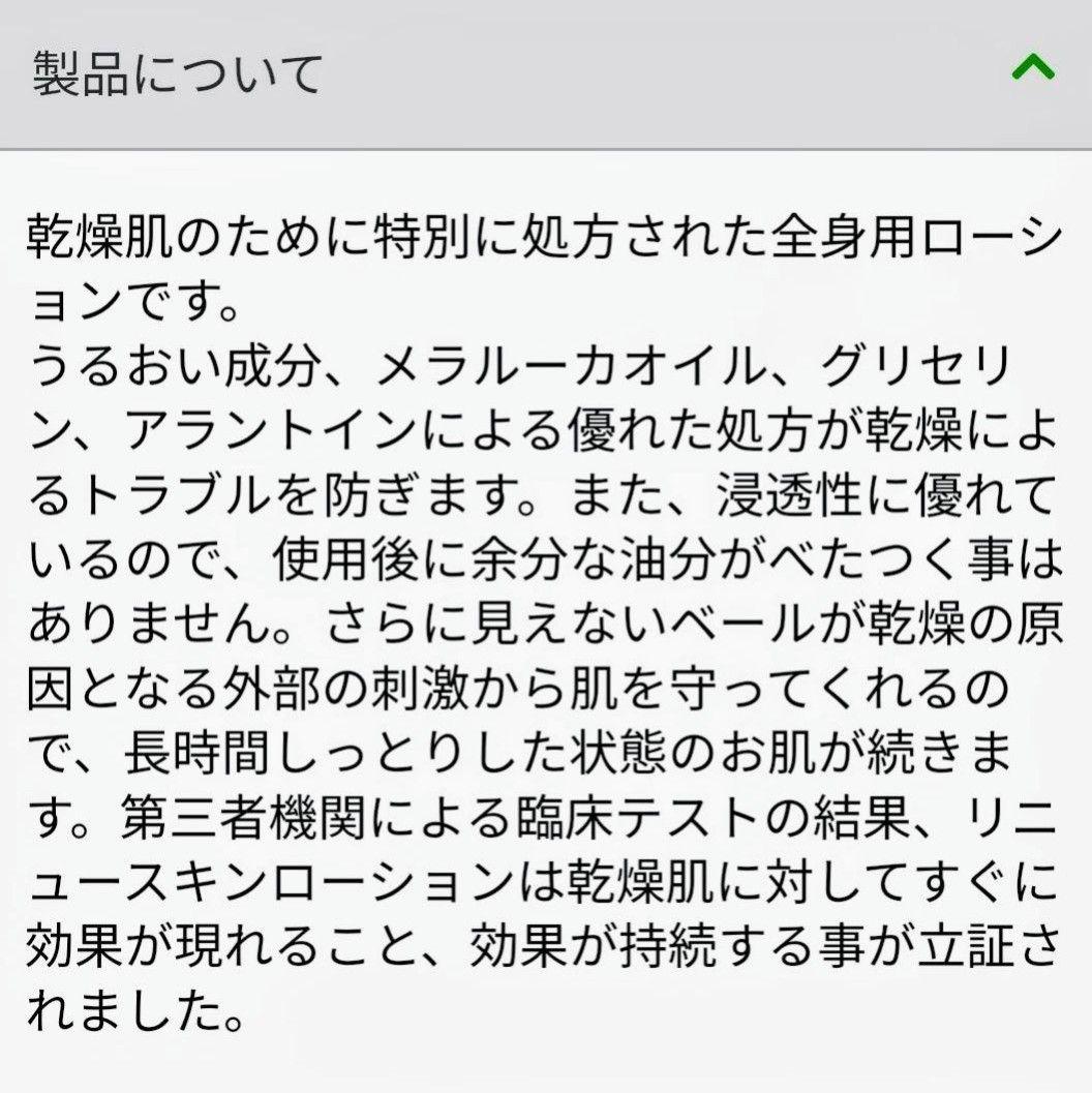 ♥新品未開封 メラルーカ リニュースキンローションバリューサイズ 2本セット