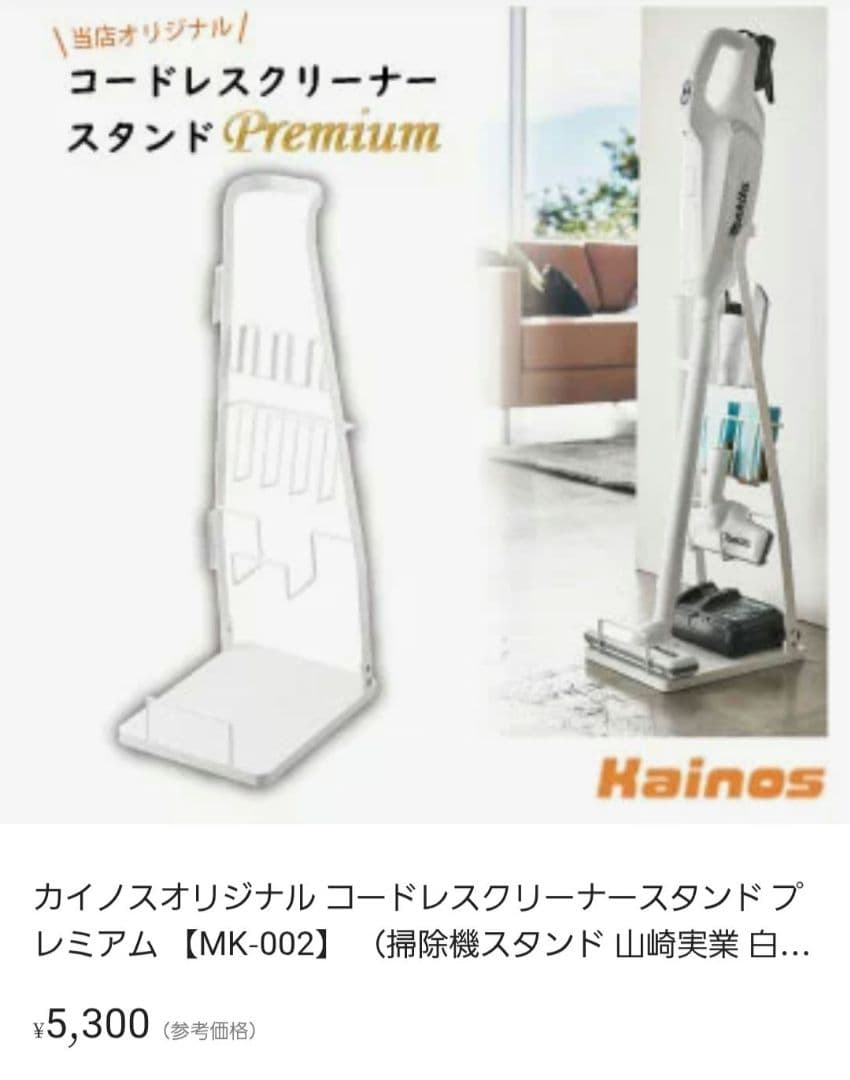 コードレスクリーナースタンド カイノスオリジナル 山崎実業 白 マキタ 希少
