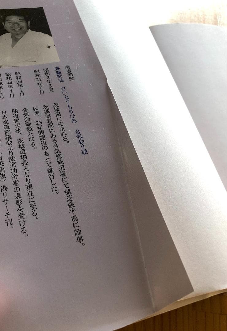 武産合気道 第一巻 基本技術編 １