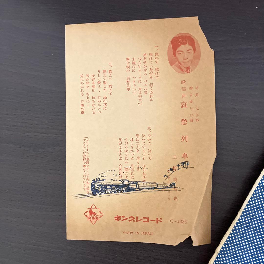 25センチレコード三橋美智也 哀愁列車　中川姿子ふるさといゝなァ歌詞カード付き