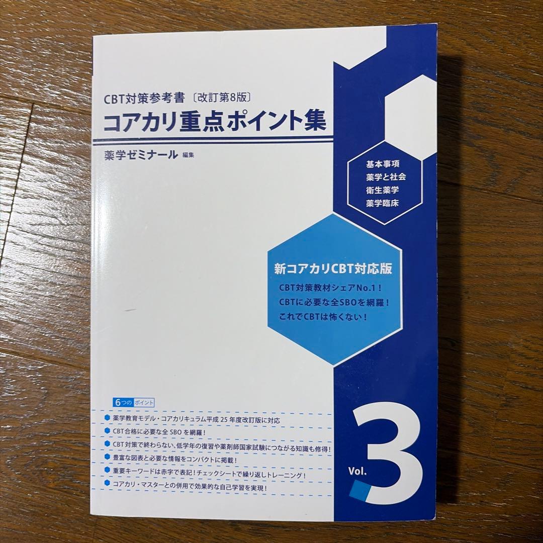 コアカリ重点ポイント集、問題集第8版　1-3巻 6冊セット