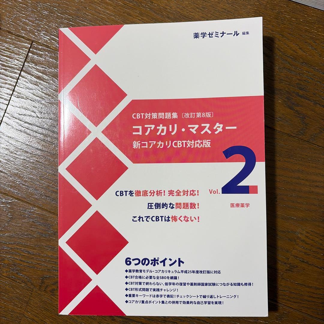 コアカリ重点ポイント集、問題集第8版　1-3巻 6冊セット