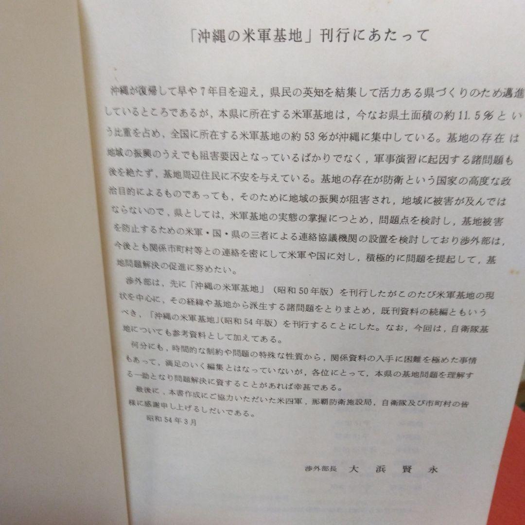 沖縄の米軍基地-昭和54年-沖縄県渉外部。