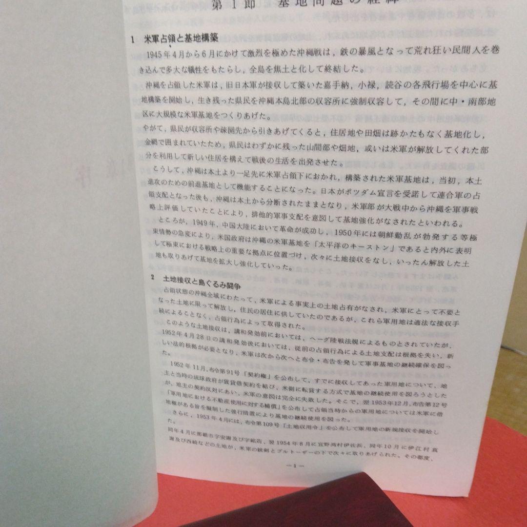 沖縄の米軍基地-昭和54年-沖縄県渉外部。