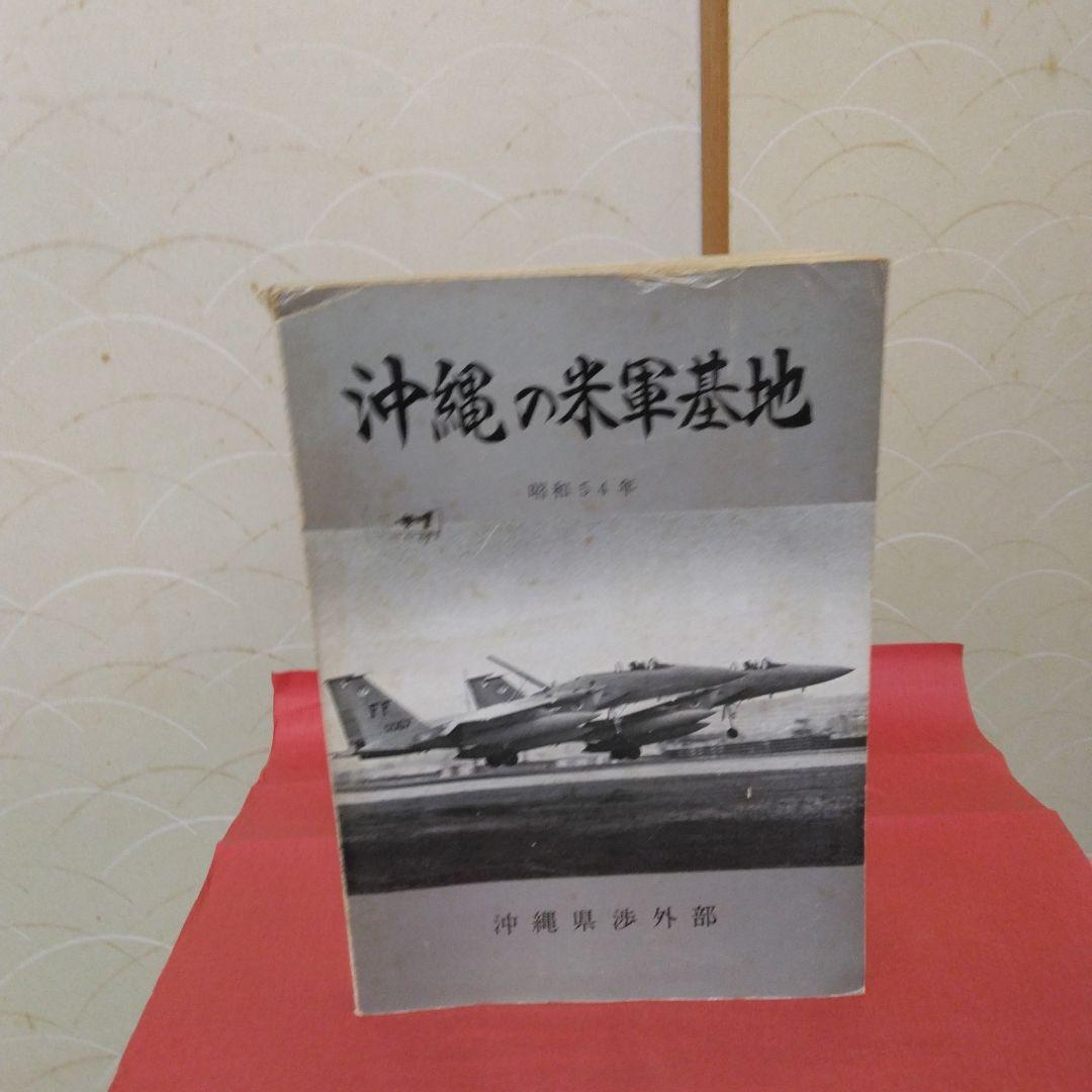 沖縄の米軍基地-昭和54年-沖縄県渉外部。
