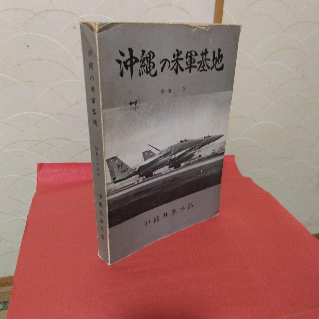沖縄の米軍基地-昭和54年-沖縄県渉外部。