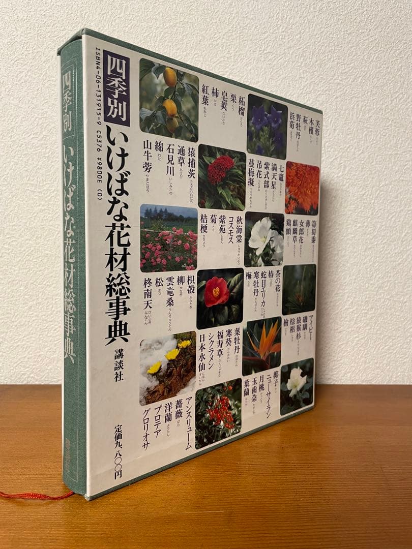 華道の先生のお薦め　四季別いけばな花材事典　講談社　華道茶道に必携
