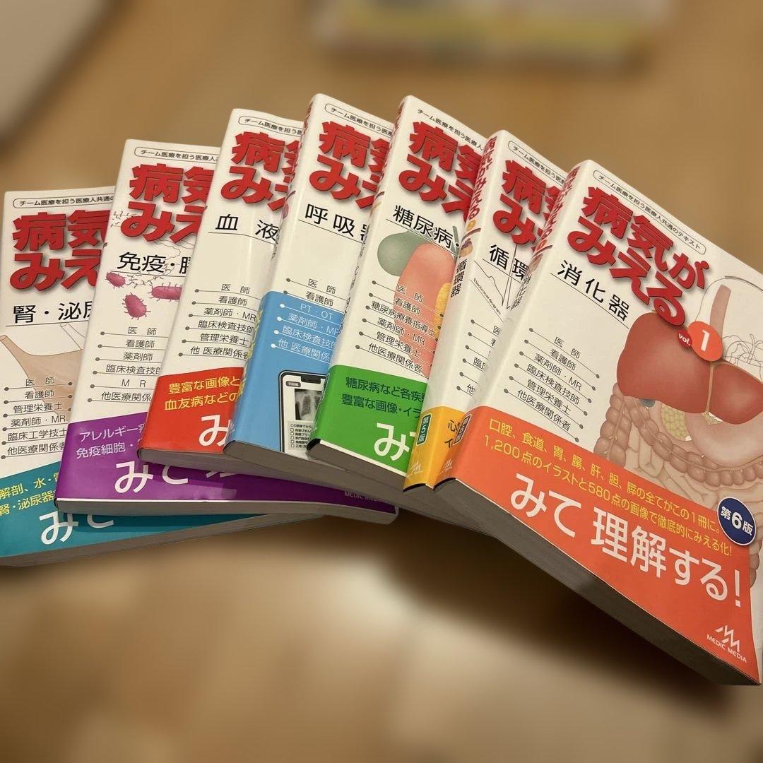 病気がみえる 1〜8（7なし） 新品未使用