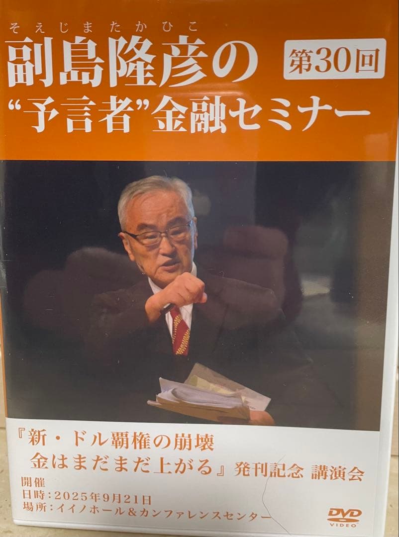 副島隆彦 予言者金融セミナー 第30回DVD 資料付き