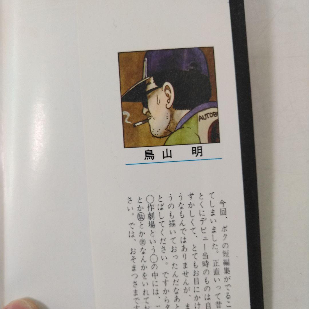 【初版】鳥山明マル作劇場　Vol.1