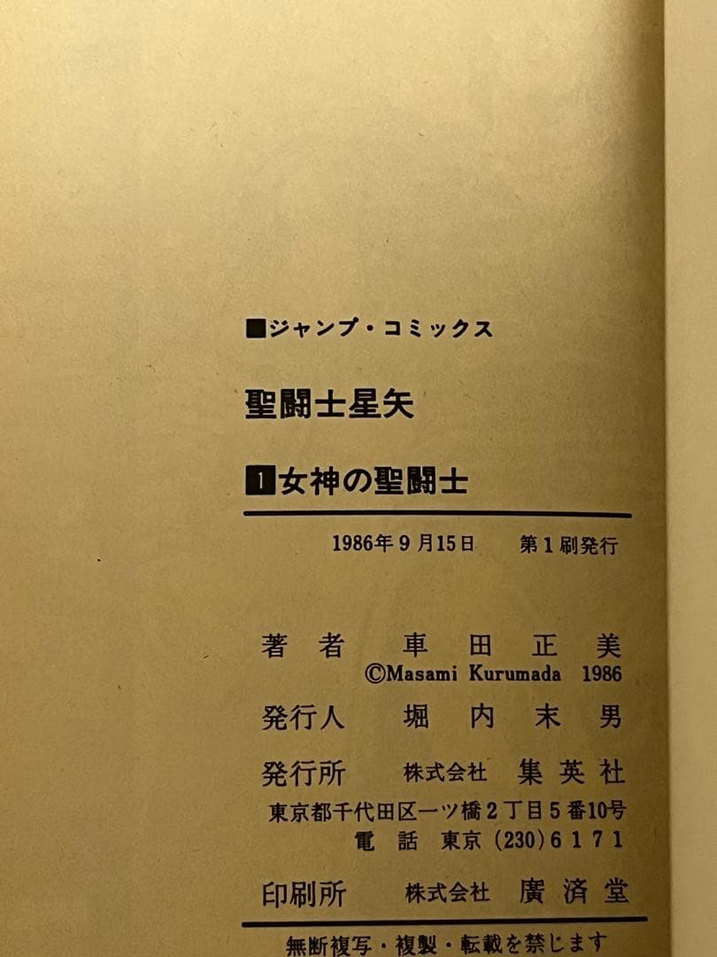 【初版】聖闘士星矢 1巻 車田正美 セイントセイヤ