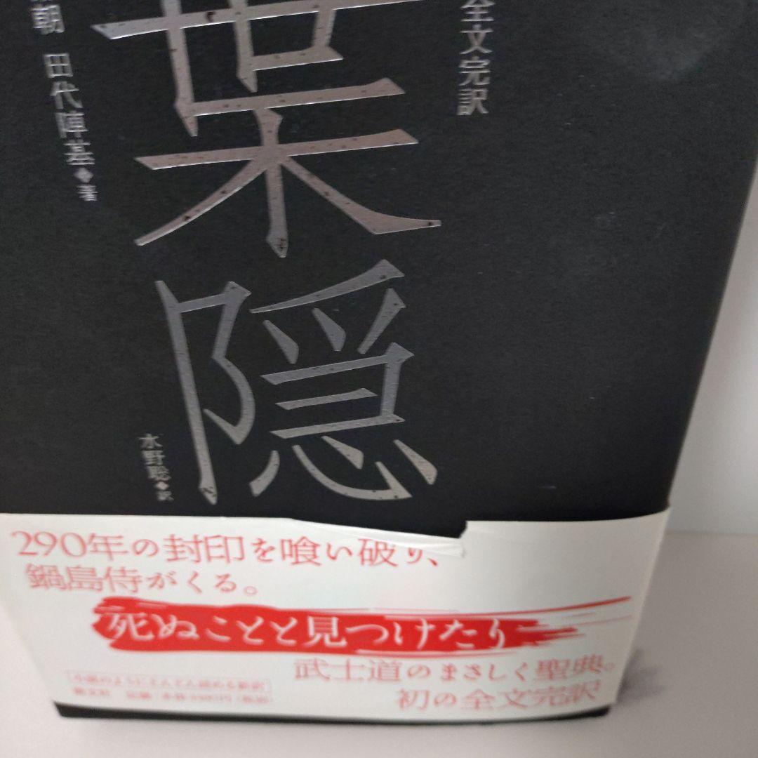 葉隠 現代語全文完訳