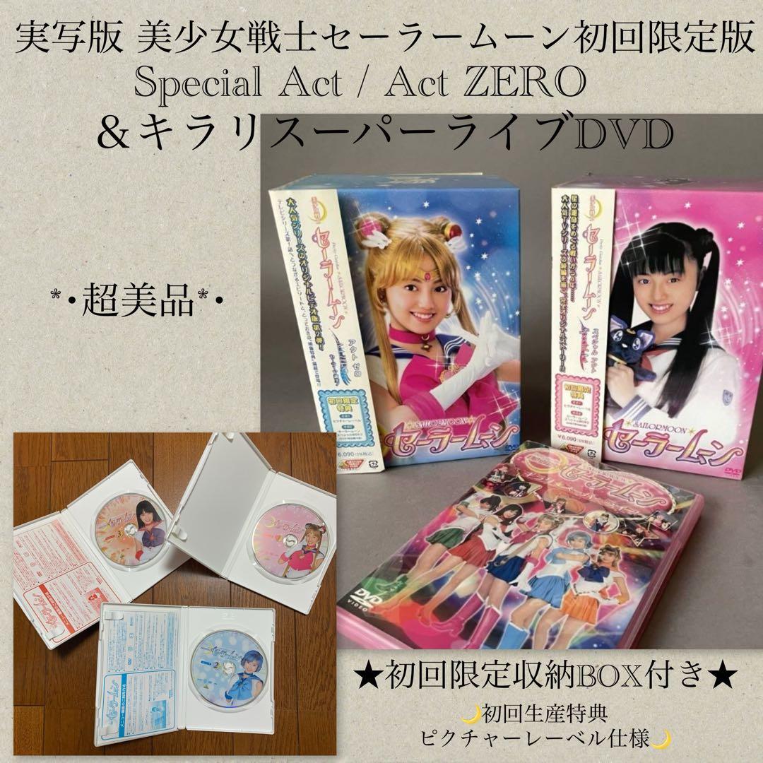 実写版 美少女戦士セーラームーン初回限定版 DVD