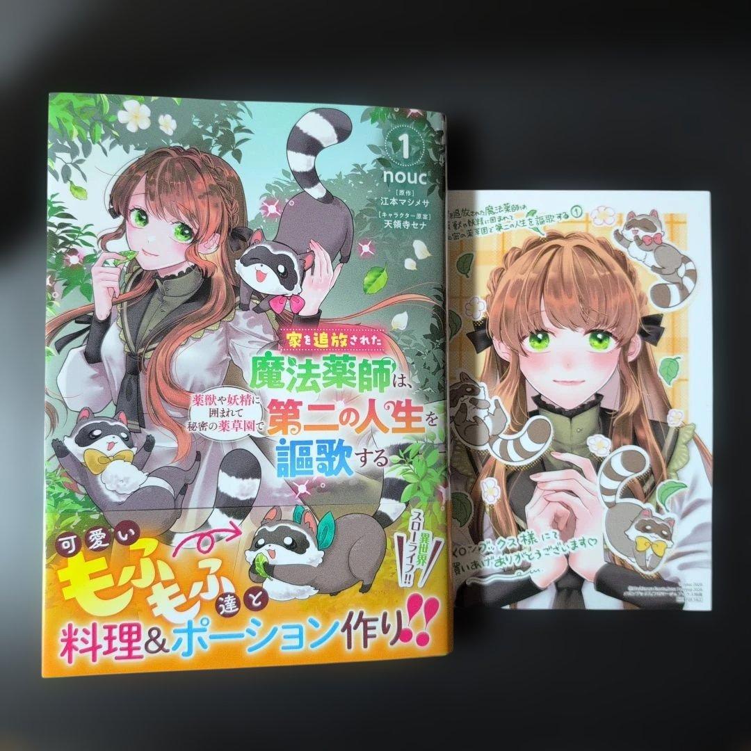 【しらす】家を追放された魔法薬師は、薬獣や妖精に囲まれて秘密の薬草園で第二