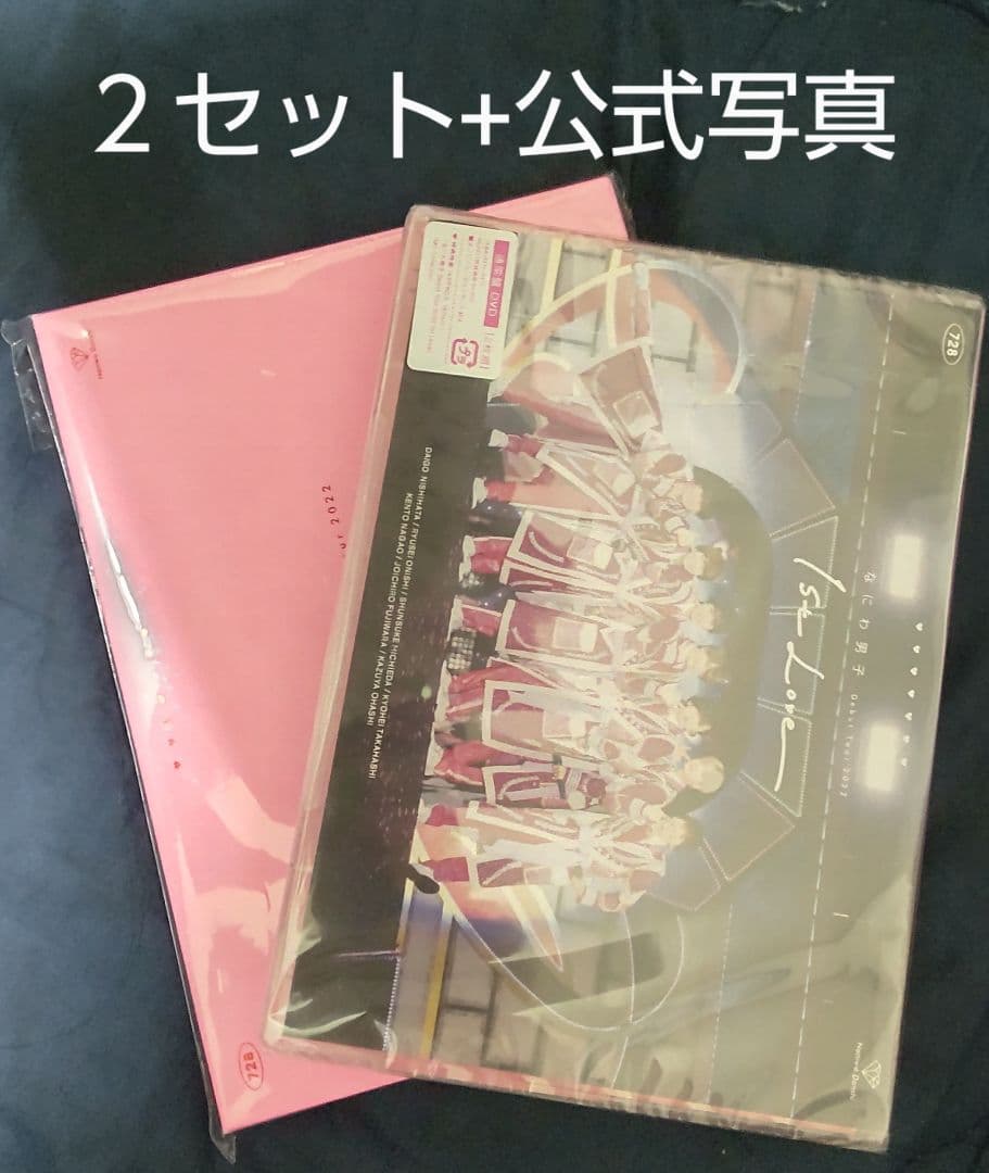 【公式写真付き】なにわ男子 1st Love 初回限定盤+通常盤セット
