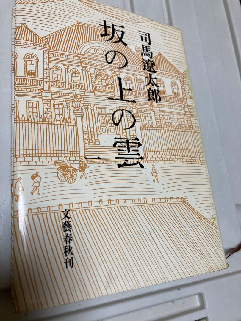 坂の上の雲 全6巻 司馬遼太郎　第21刷