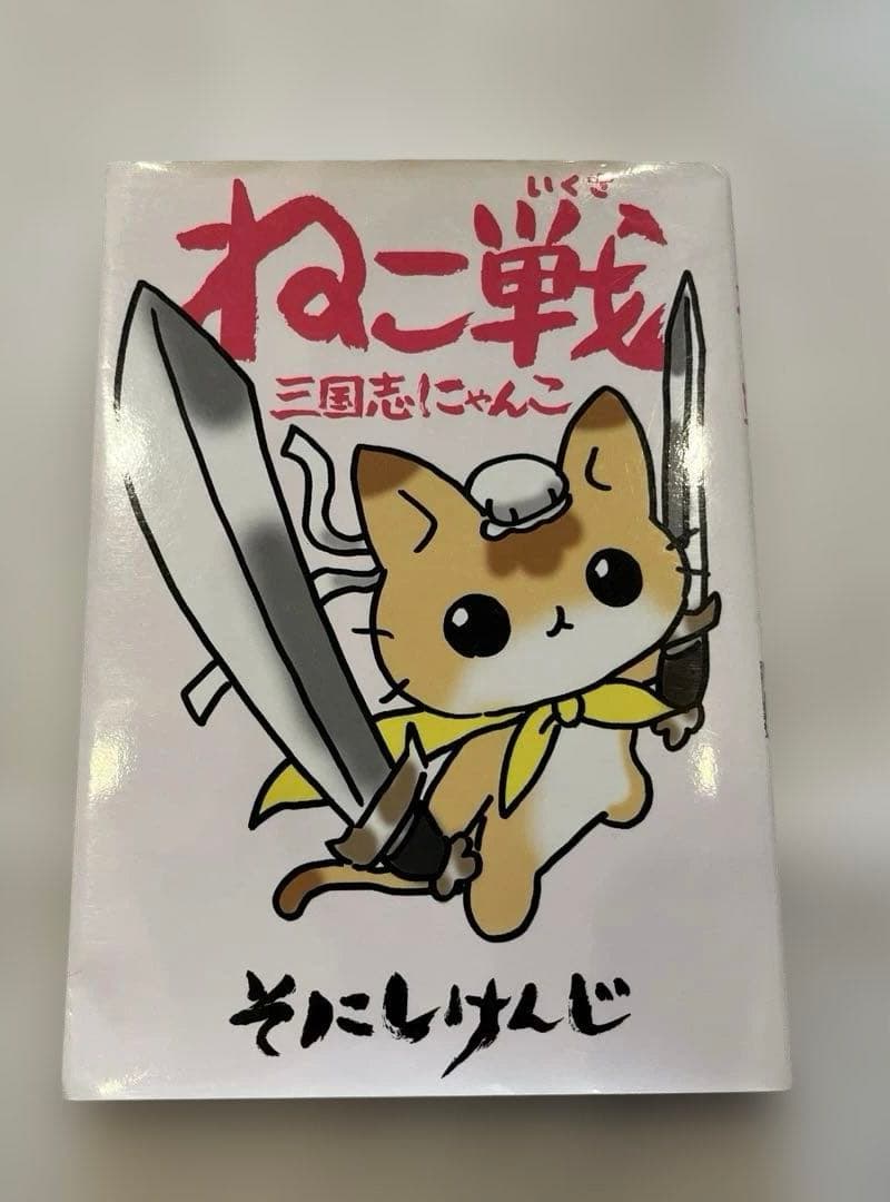 ねこねこ日本史1巻〜13巻 ねこ戦三国志にゃんこ