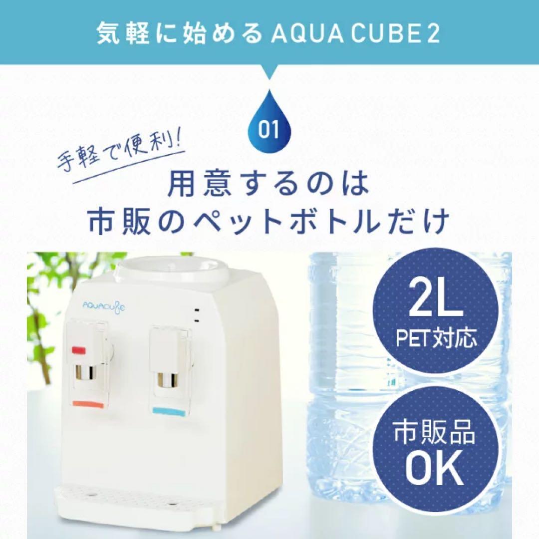コンパクトウォーターサーバー AQUA CUBE2 AQC-002 未使用品