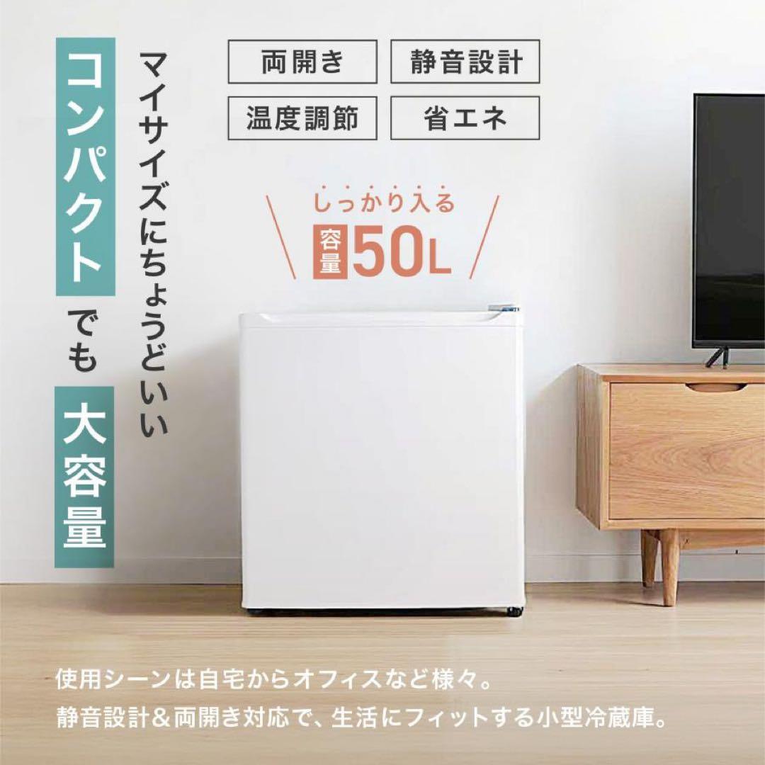 冷蔵庫 一人暮らし 50L ワンドア 小さい 両開き対応 ミニ冷蔵庫 ブラック