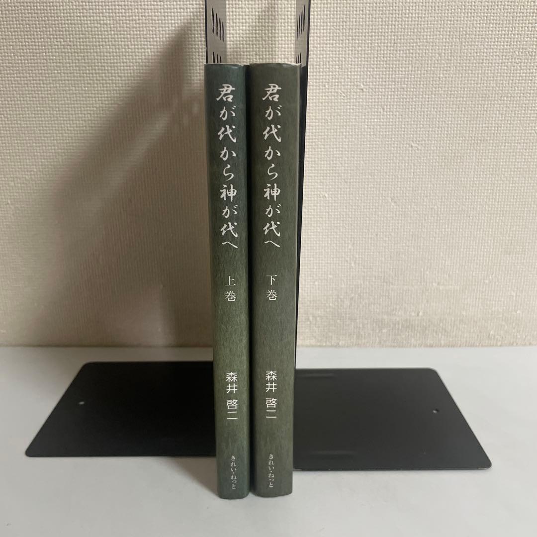 君が代から神が代へ 上下巻 2冊セット