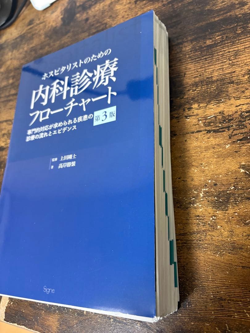 ホスピタリストのための内科診療フローチャート 第3版