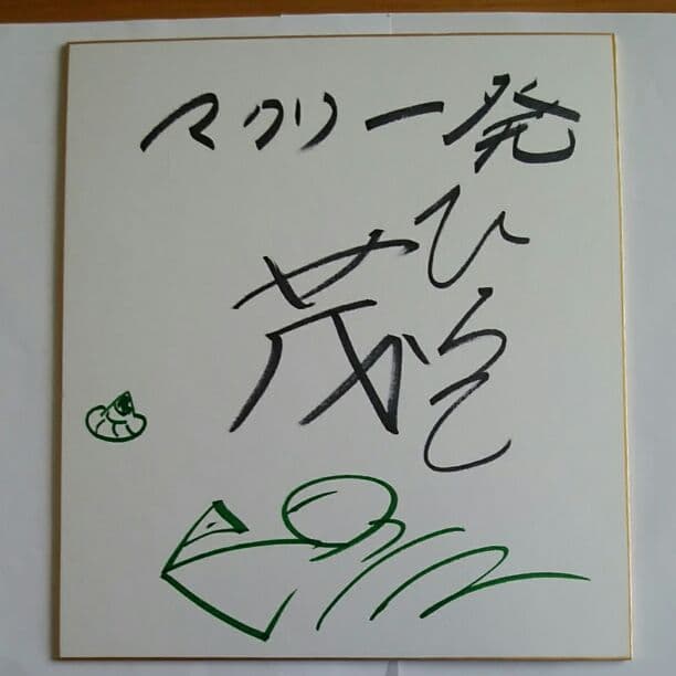 競艇平子茂選手直筆サイン色紙