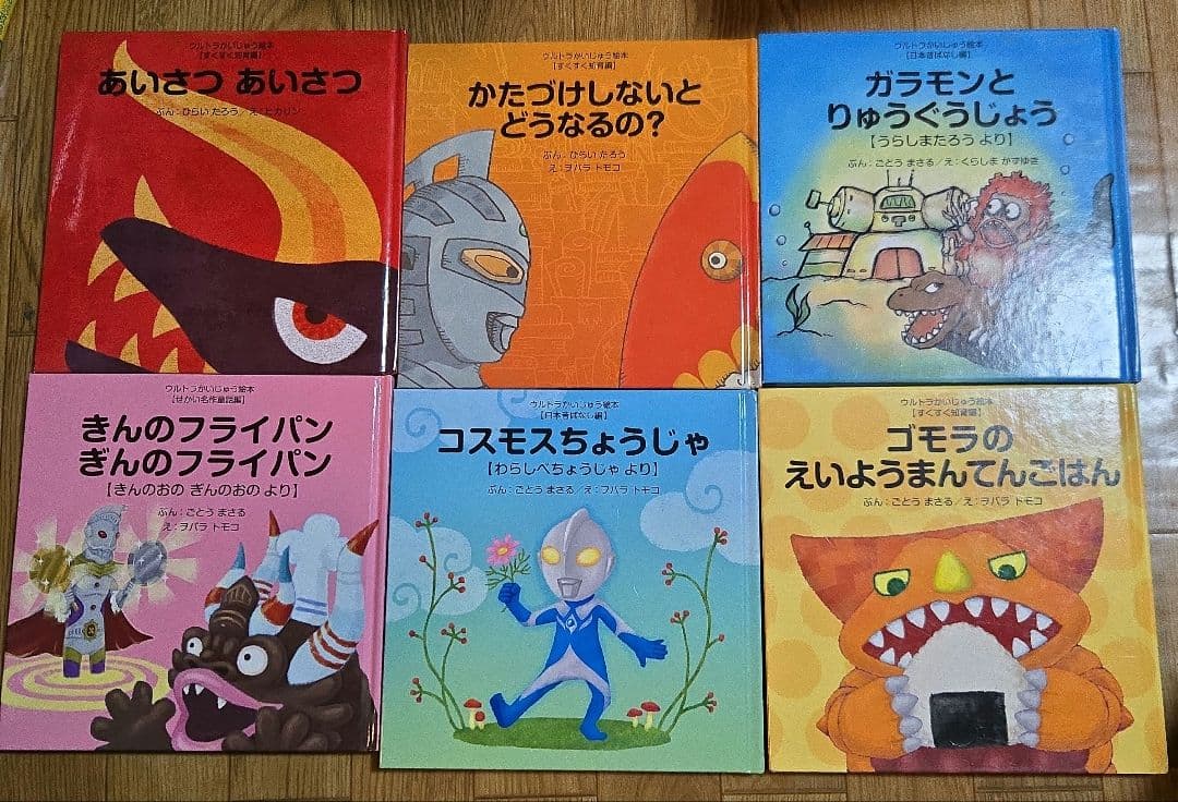 ウルトラかいじゅう絵本　20冊