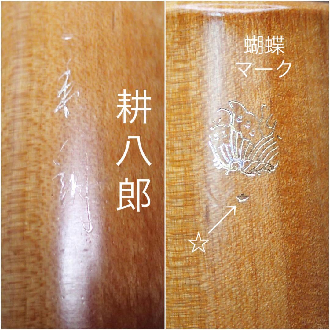 尺八 木製尺八 耕八郎 銘 一尺九寸管七孔
