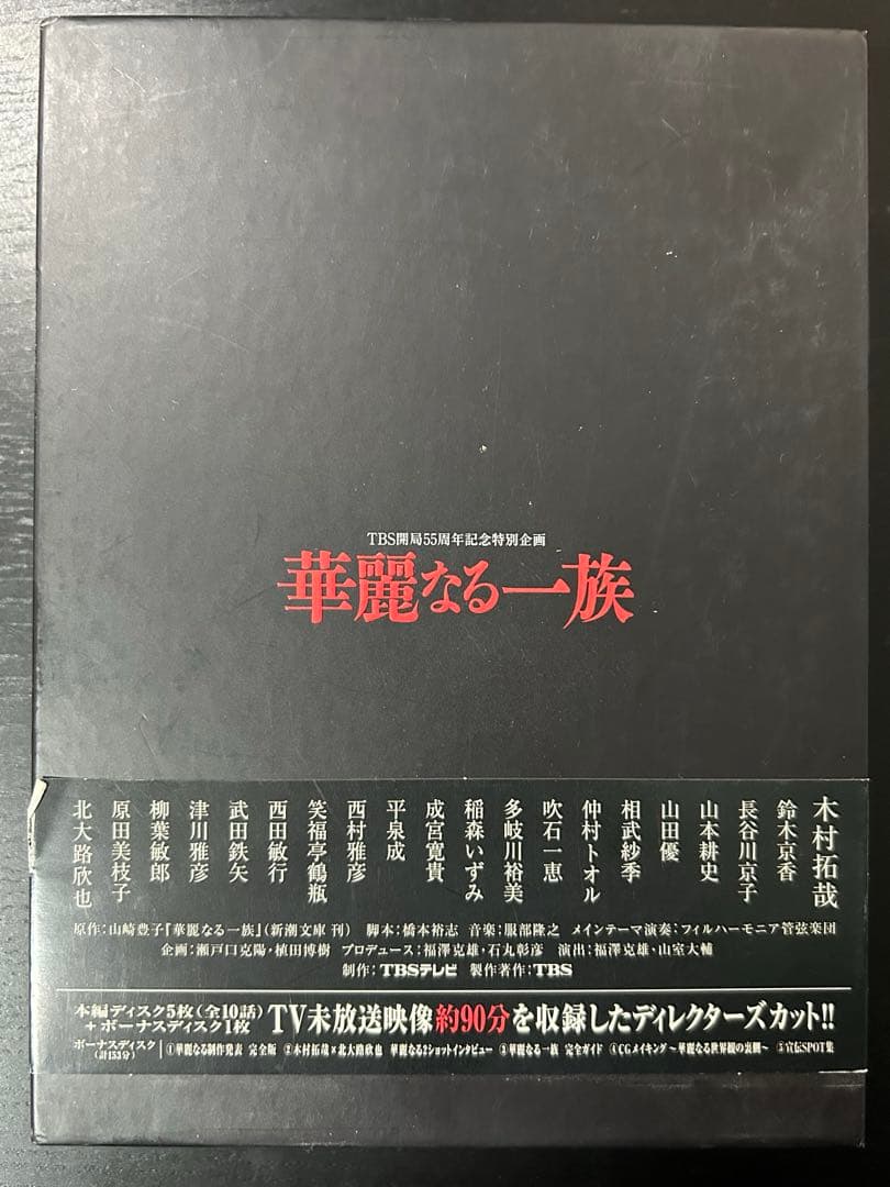 DVD-BOX 華麗なる一族 6枚組 TBS開局55周年記念 木村拓哉 山崎豊子