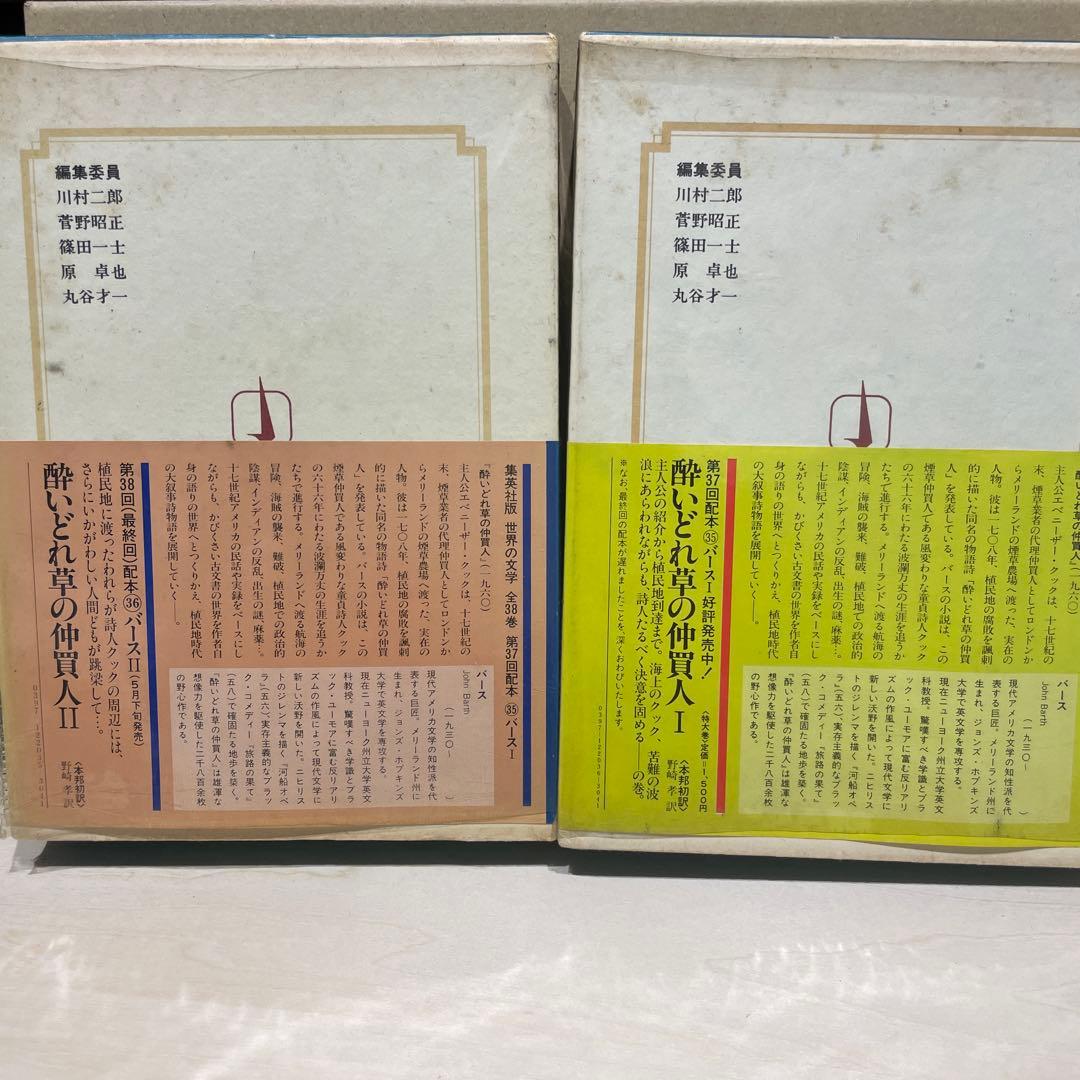 世界の文学 パース I & II セット