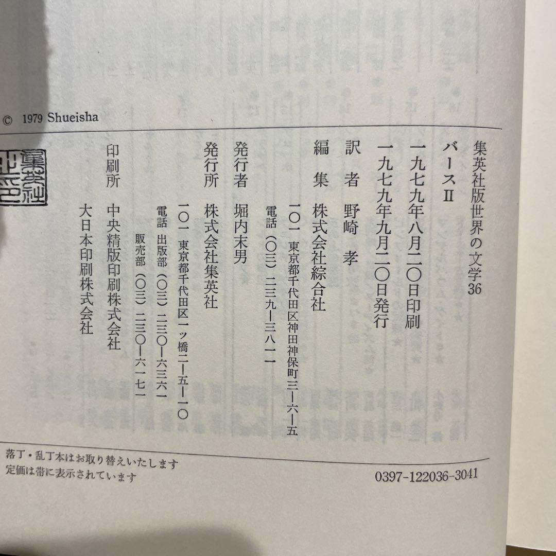 世界の文学 パース I & II セット