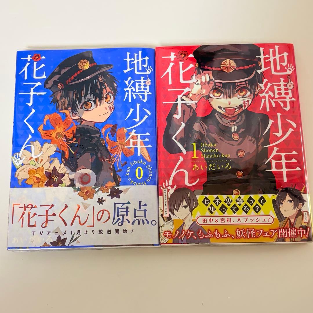 地縛少年花子くん 全て初版 全巻 帯付き