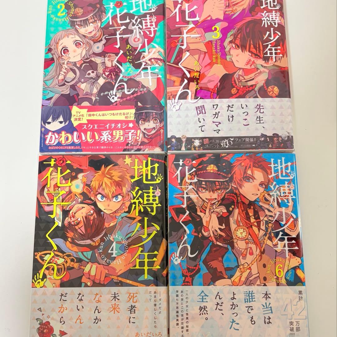 地縛少年花子くん 全て初版 全巻 帯付き