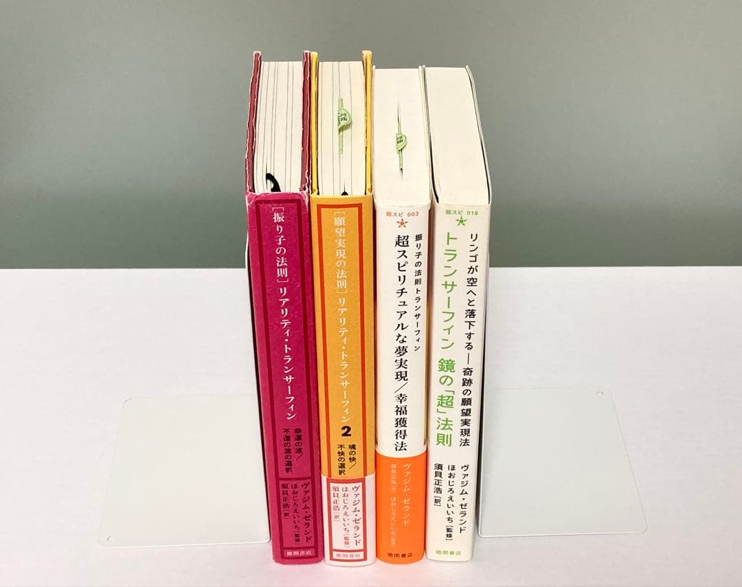 トランサーフィン 振り子の法則、他 全4冊セット ヴァジム・ゼランド