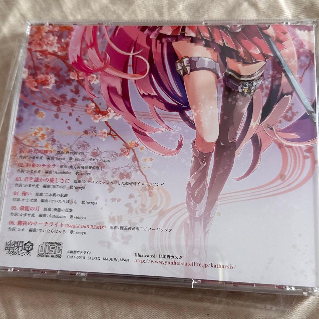 艦これ　CD 幽閉カタルシス 終焉の輝き　サイン入り　かませ虎　senya