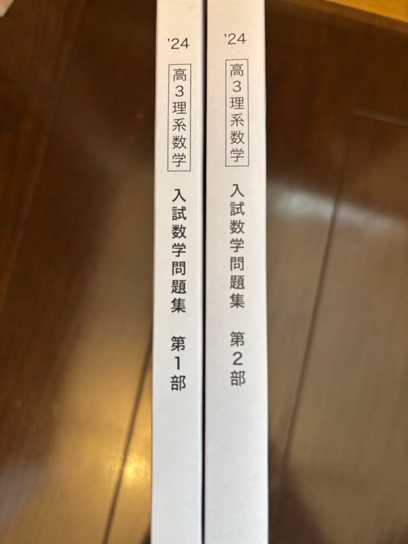鉄緑会 高3理系数学 入試数学問題集 第1部・第2部