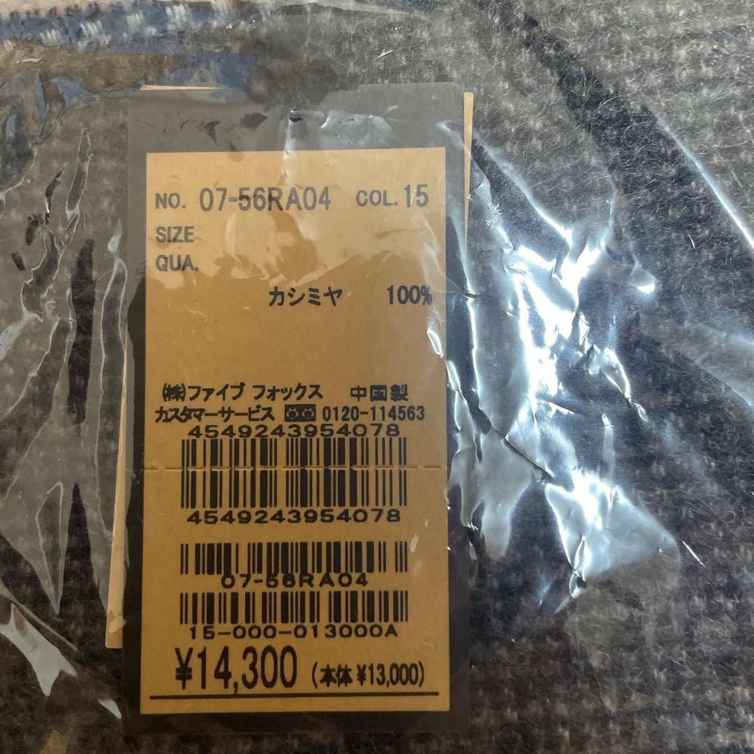 新品未使用 未開封！！ 定価14300円 カシミヤ100% マフラー