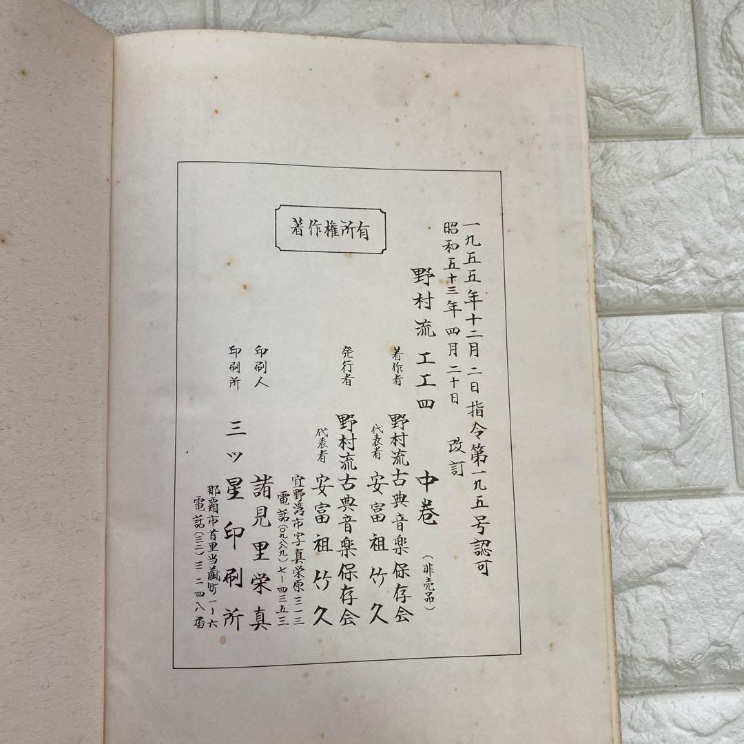 野村流　工工四　中卷　三線　楽譜
