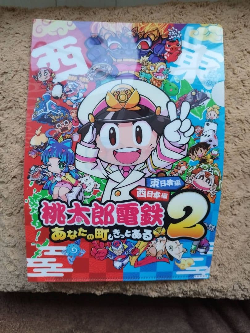 桃太郎電鉄2 ～あなたの町も きっとある～ 東日本編＋西日本編　クリアファイル付