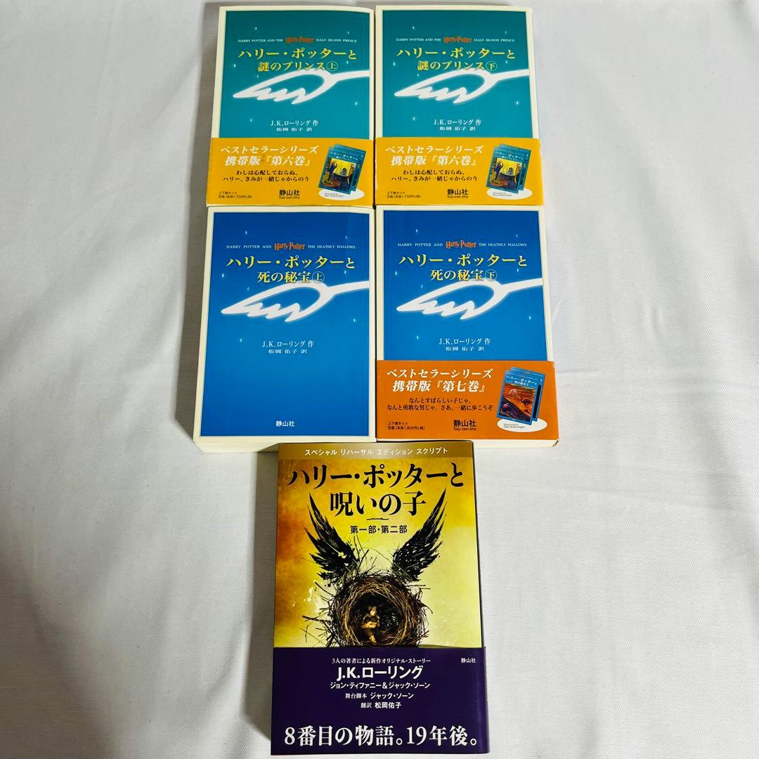 ハリー・ポッター携帯版 全巻セット+呪いの子 J.K.ローリング