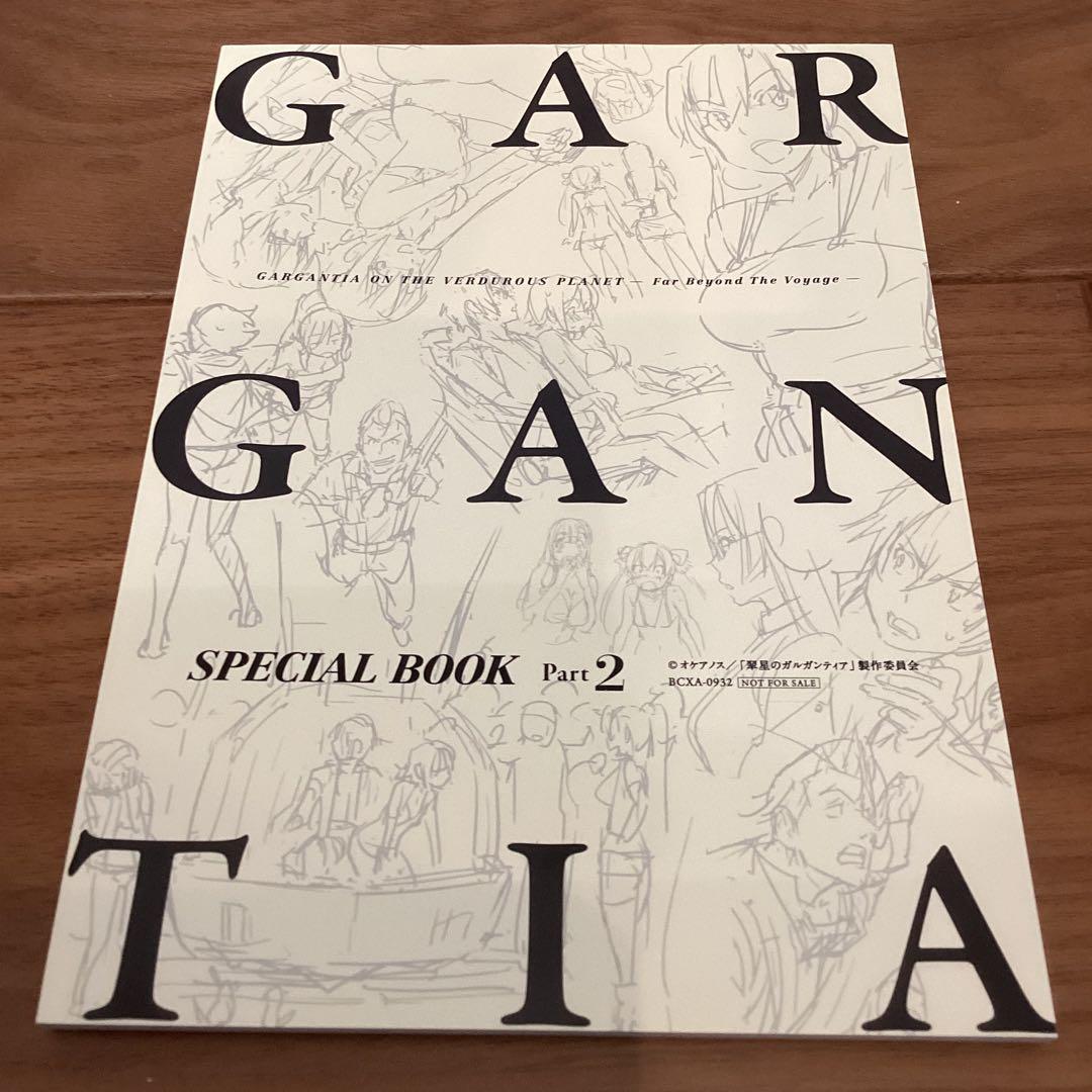 翠星のガルガンティア めぐる航路 遥か　特装版　GARGANTIA 前編 後編