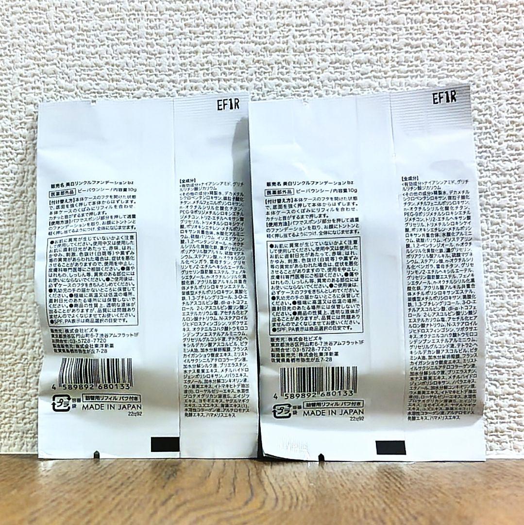 ①美白リンクルファンデーションbz　ビーバウンシー　10g　新品　２個まとめ売り