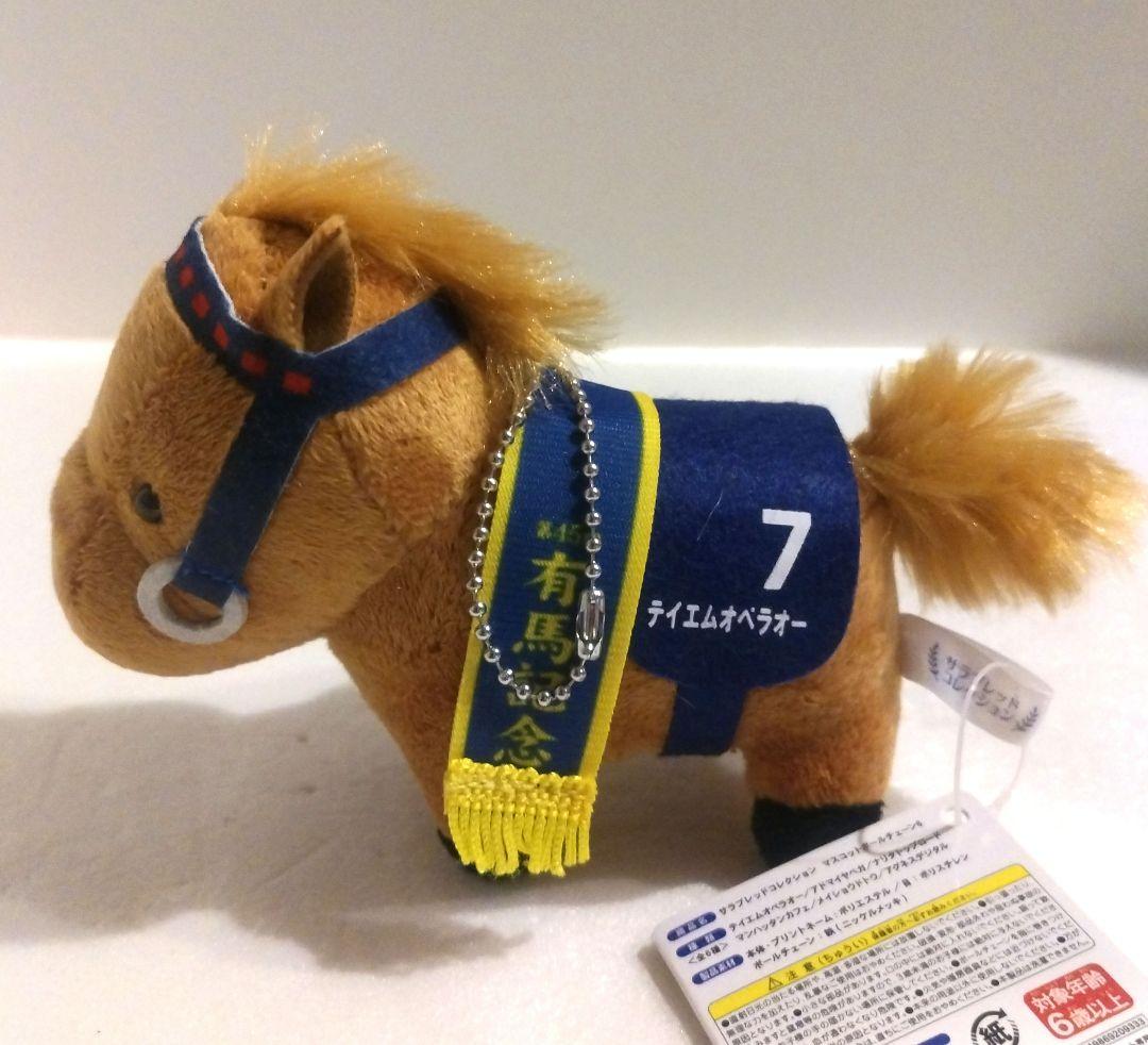 サラブレッドコレクション 有馬記念 テイエムオペラオー マスコット ぬいぐるみ