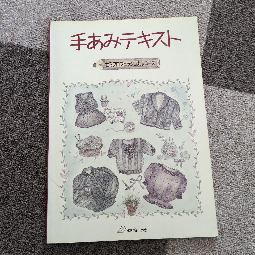 ヴォーグ社　手あみテキスト セット