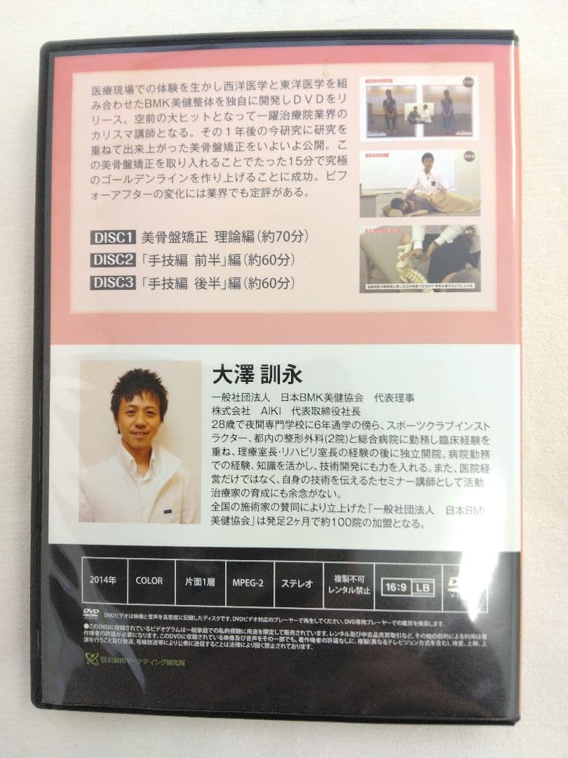 BMK美骨整復 DVD 3枚組（整体DVD）
