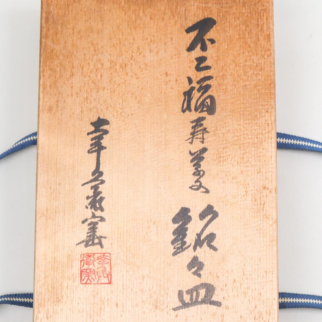 加藤卓男 幸兵衛窯 不二福寿草文銘々皿 5客 共箱 未使用