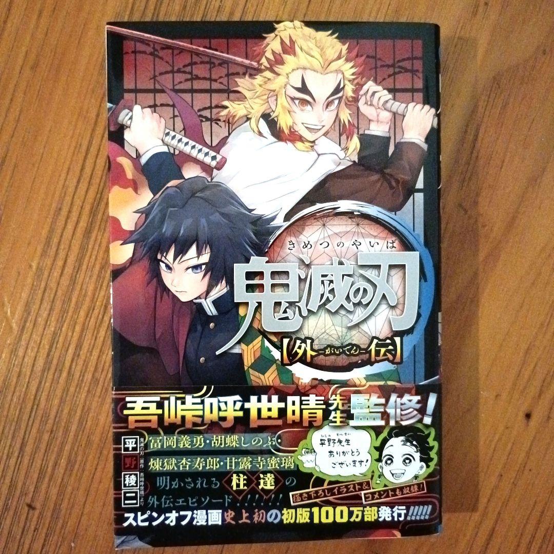 鬼滅の刃 全巻セット + 特典2種+鬼滅の刃 外伝(単行本)
