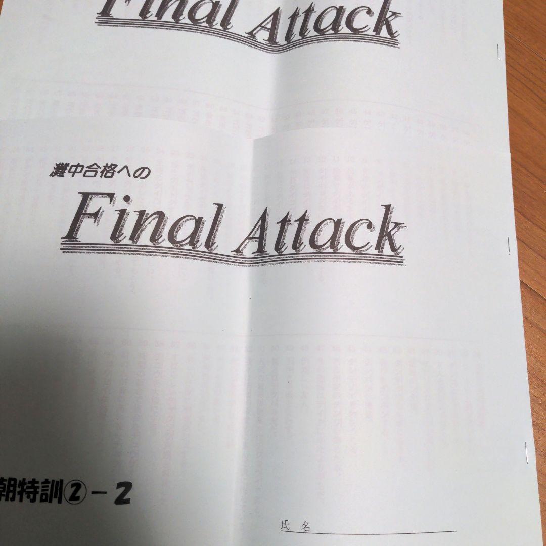 浜学園　小6　国語 灘中合格へのFinalAttack 早朝特訓　2025年度
