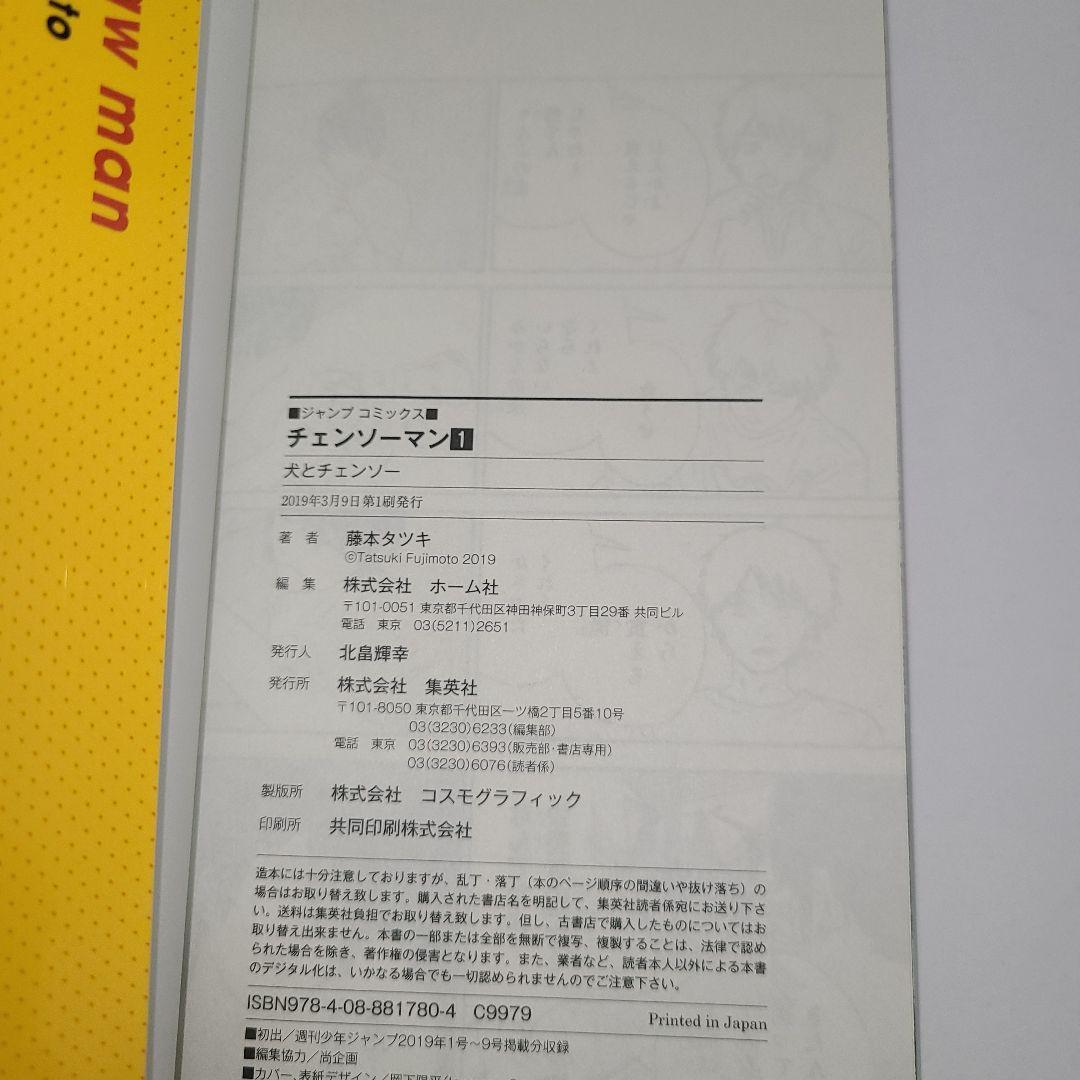 【稀少 初版】チェンソーマン 1巻 初版 藤本タツキ コミック