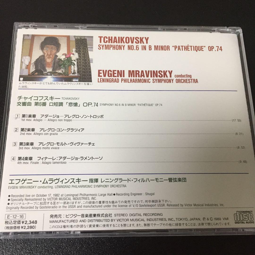 【売約済】ムラヴィンスキー／チャイコフスキー:交響曲第6番「悲愴」(1982)